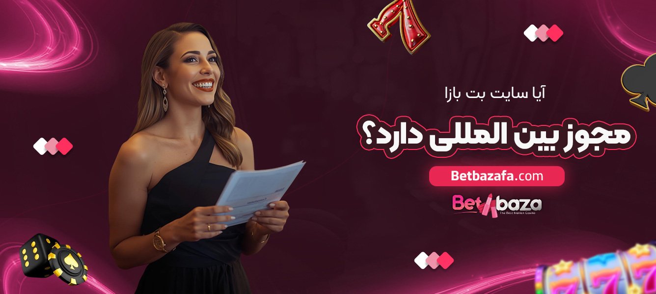 آیا سایت بت بازا مجوز بین‌ المللی دارد؟
