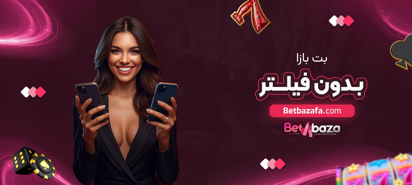 بت-بازا-بدون-فیلتر