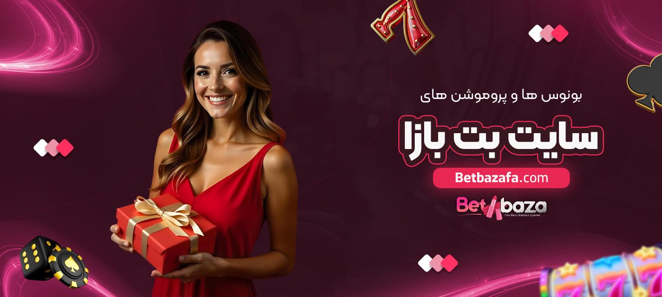 بونوس ‌ها و پروموشن‌ های سایت بت بازا