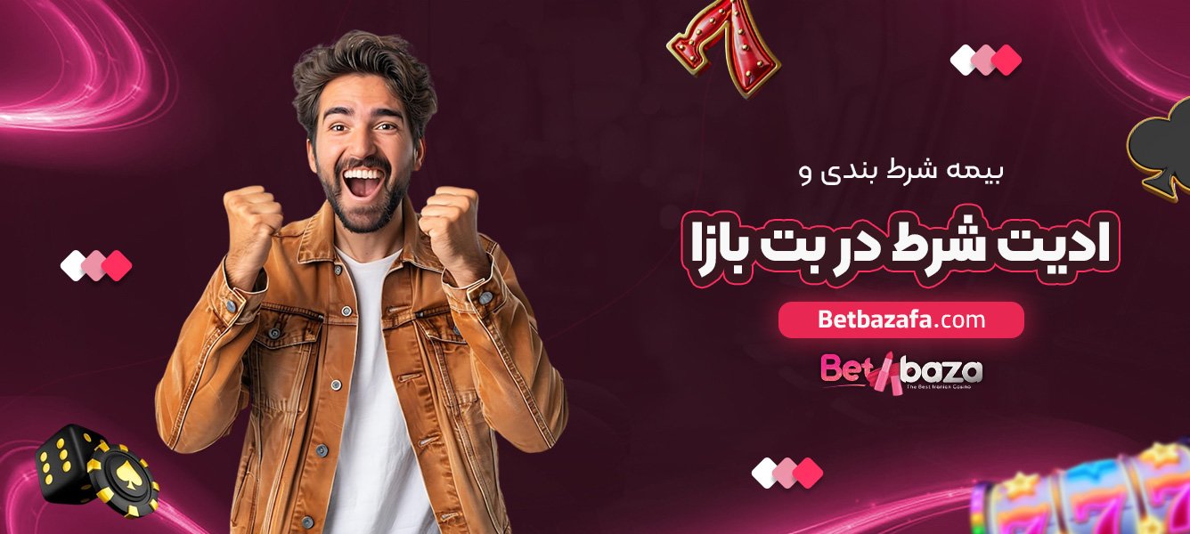 بیمه-شرط-‌بندی-و-ادیت-شرط-در-بت-بازا