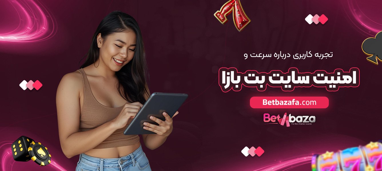تجربه کاربری درباره سرعت و امنیت سایت بت بازا