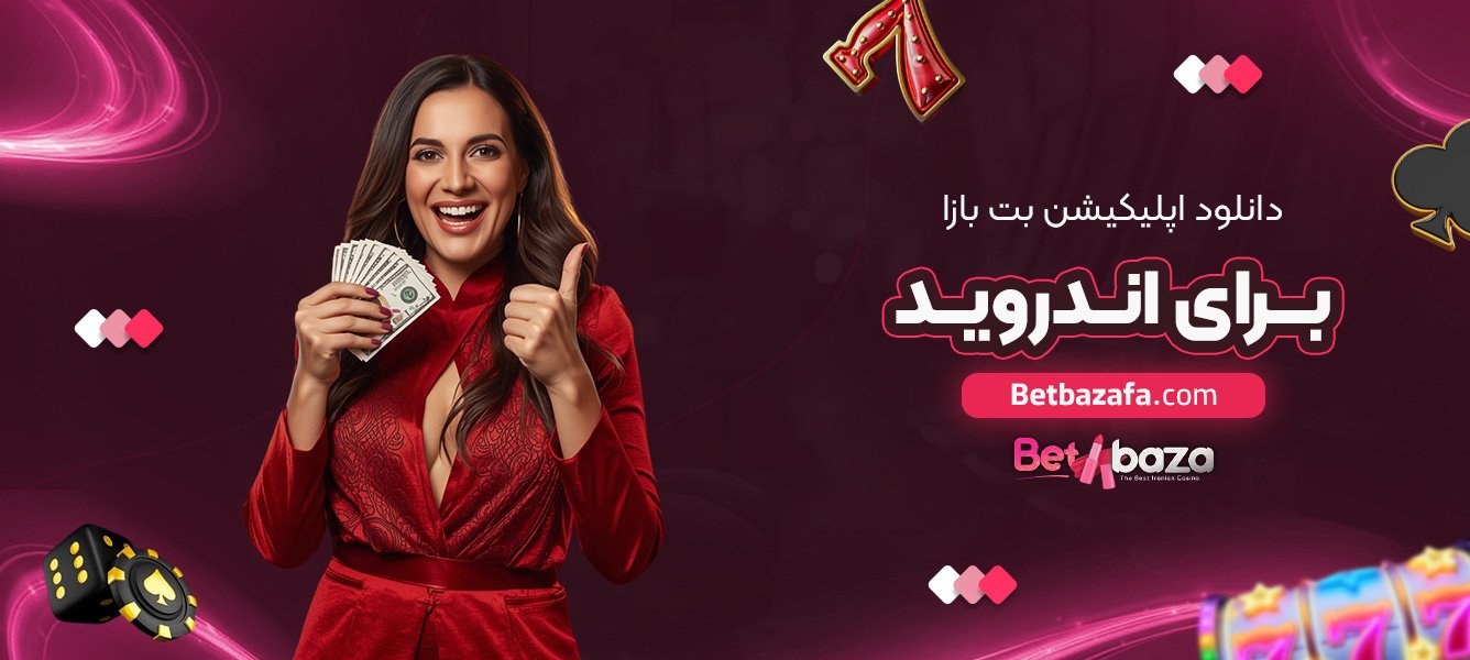دانلود-اپلیکیشن-بت-بازا-برای-اندروید