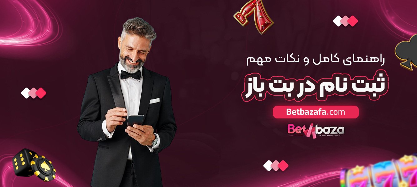راهنمای کامل و نکات مهم ثبت ‌نام در بت بازا