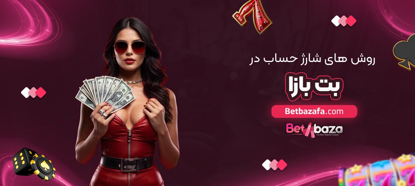 روش‌ های شارژ حساب در بت بازا