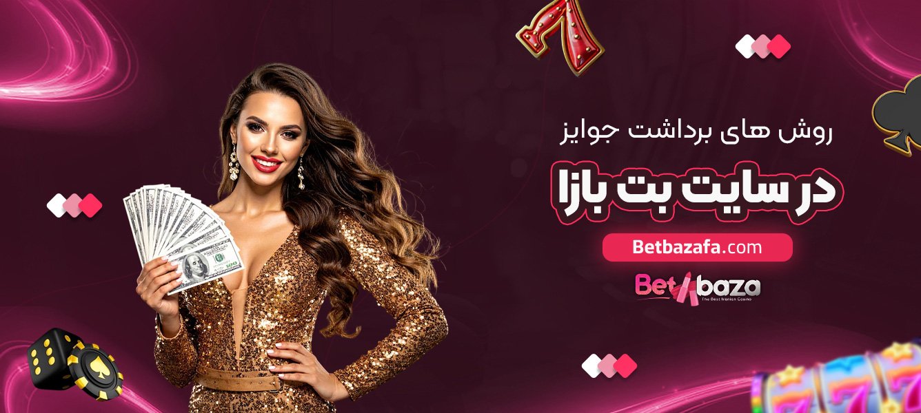 روش های برداشت جوایز در سایت بت بازا
