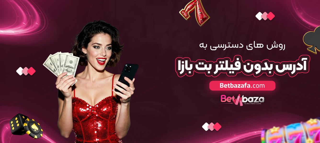 روش های دسترسی به آدرس بدون فیلتر بت بازا
