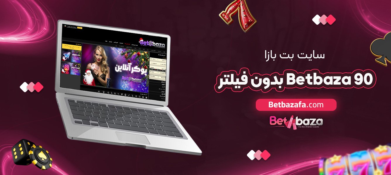 سایت-بت-بازا-Betbaza-90-بدون-فیلتر