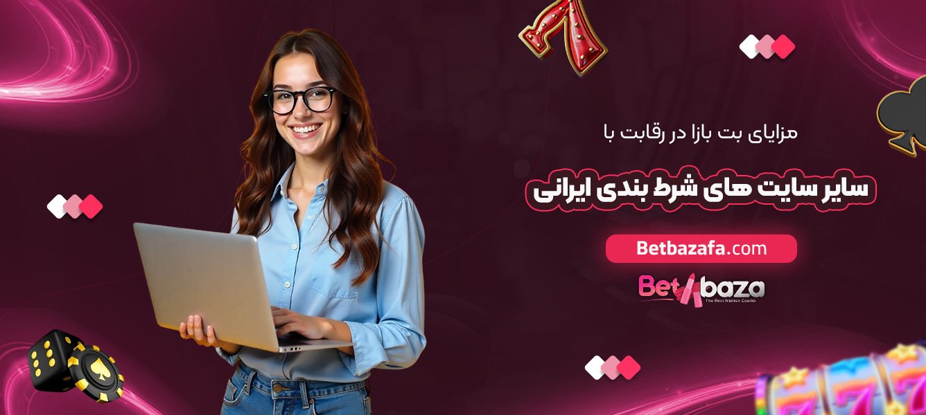 مزایای بت بازا در رقابت با سایر سایت ‌های شرط بندی ایرانی