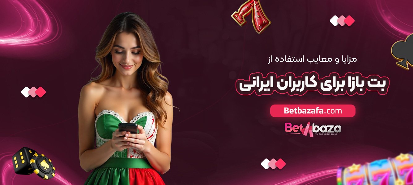 مزایا و معایب استفاده از بت بازا برای کاربران ایرانی