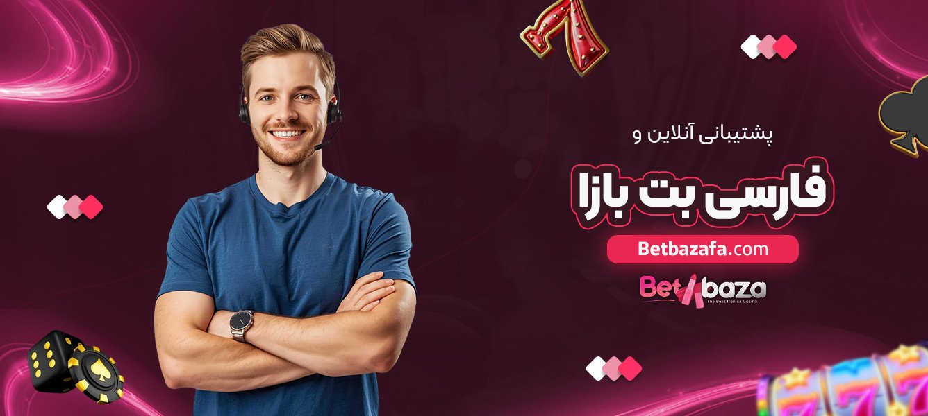 پشتیبانی آنلاین و فارسی بت بازا