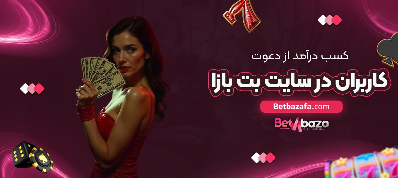 کسب درآمد از دعوت کاربران در سایت بت بازا